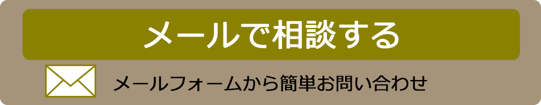 メールで相談する