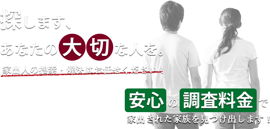 探します、あなたの大切な人を。家出人の捜索・解決はお任せください！安心の調査料金で家出された家族を見つけ出します！