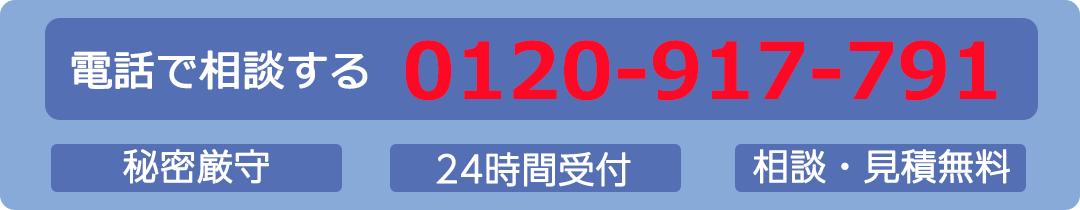 電話で相談する「秘密厳守　相談無料　24時間受付」 フリーダイヤル：0120-917-791